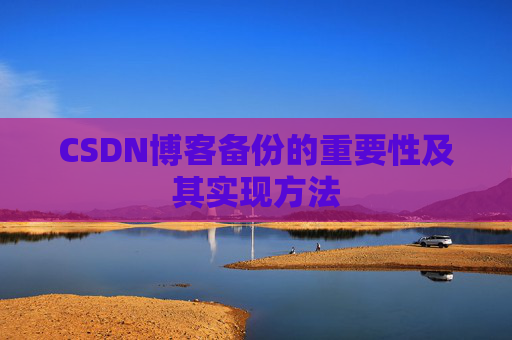 CSDN博客备份的重要性及其实现方法